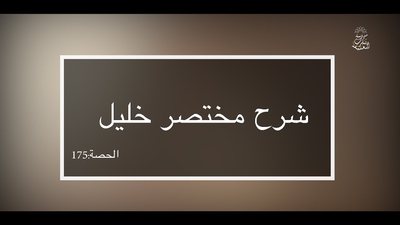 شرح مختصر خليل: العلامة الفقيه مولود السريري/المحاضرة 175 (أحكام الجماعة/تتمة)