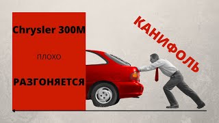 #крайслер 300М ПЛОХО ЗАВОДИТСЯ , НЕ нравится КАК едет . ЗАПУСК ЗАТРУДНЕН