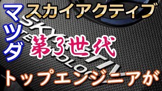 【マツダ】「第3世代SKYACTIV」エンジンの熱効率は50%を目指しています