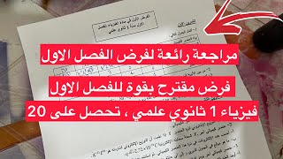 فرض مقترح بقوة فيزياء سنة 1 اولى ثانوي علمي ( النموذج الرابع )