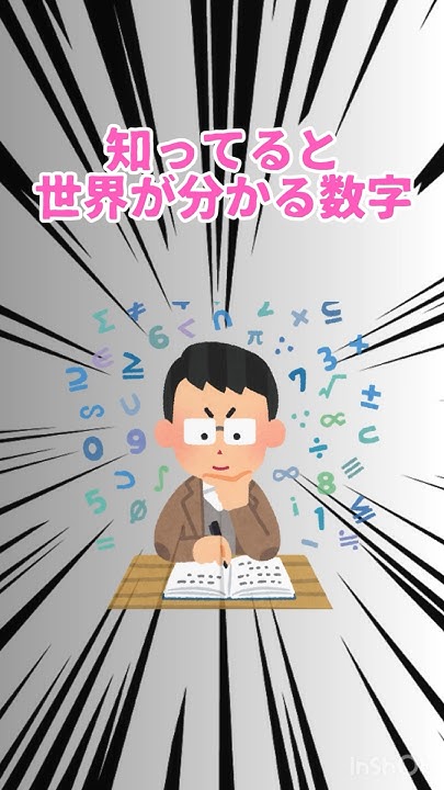 知ってると世界がわかる数字雑学面白いわかる数字shorts YouTube