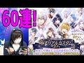 【夢100】五周年メモリアルカスタムガチャ！60連引いたら欲しい王子お迎えできる！？？