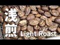【自家焙煎】極浅煎り|バチバチのライトローストのプロファイル【コーヒー】