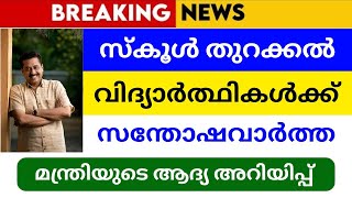 വിദ്യാർത്ഥികൾക്ക് സന്തോഷവാർത്ത🔥 | Kerala School News | 2026 | Education news kerala latest news