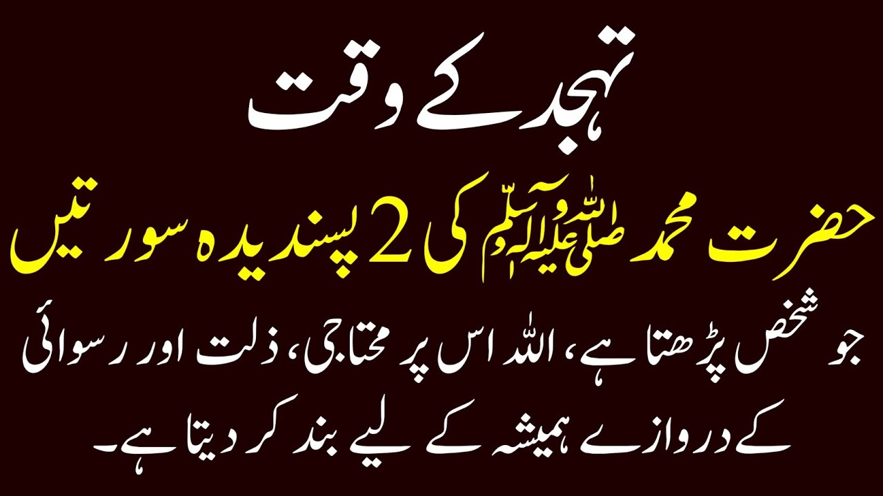 Tahajjud Ke Waqt Rasul Allah Ki 2 Pasandida Surton Ka Wazifa | Har Musibat Khatam | Ramazan 2026