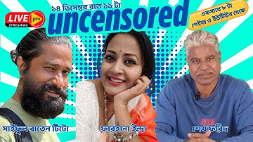 সাপ্তাহিক আনসেন্সরড
