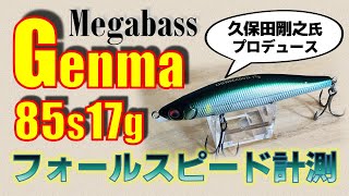 メガバス ゲンマ85S (17g) / シーバスルアー水中映像〜フォール姿勢&amp;フォールスピードの検証【インプレ 使い方 紹介 megabass genma85