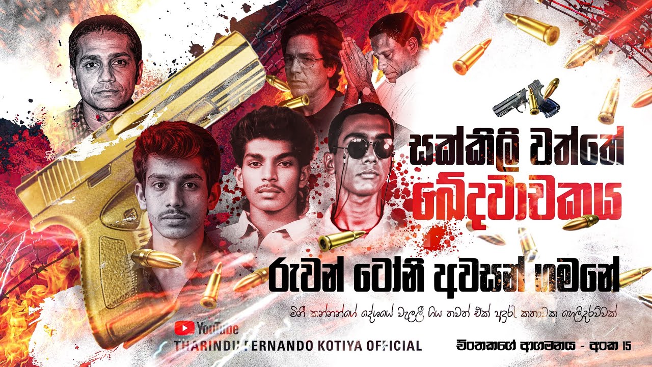 අමරසිංහලාගේ අවසානය ලියවුනේ කා අතින්ද? ටෝනි සහ රුවන්ගේ ඉරණම.?අංක 15 