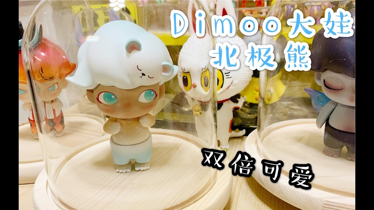 Dimoo大娃 新娃 dimoo北极熊开箱！ - YouTube