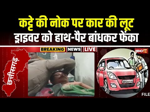 Ambikapur Crime News: कट्टे की नोक पर कार की लूट। बदमाशों ने सीतापुर से बुक किया था वाहन। देखिए..