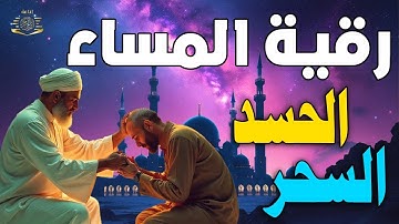 أفضل رقية شرعية في مساء يوم الثلاثاء علاج الحسد_السحر_العين _حفظ وتحصين للمنزل _القارئ علاء عقل