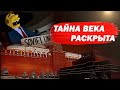 Тайна века раскрыта. Почему не хоронят Ленина? Это касается каждого.