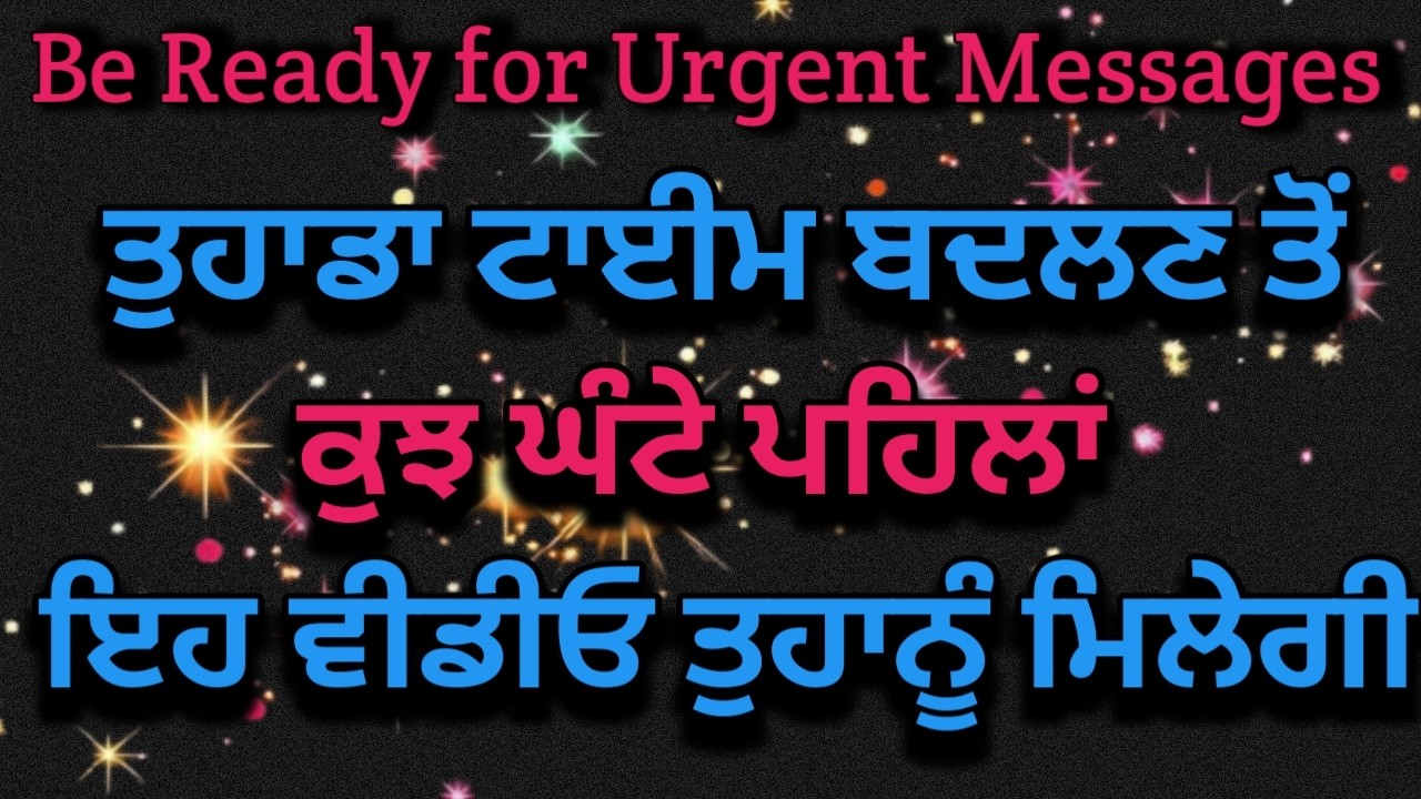 Tarot Card Reading 🔮/ ਤੁਹਾਡਾ ਟਾਈਮ ਬਦਲਣ ਤੋਂ ਕੁਝ ਘੰਟੇ ਪਹਿਲਾਂ ਇਹ ਵੀਡੀਓ ਤੁਹਾਨੂੰ ਮਿਲੇਗੀ #tarotreading