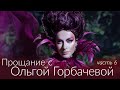 ПРОЩАНИЕ С ОЛЬГОЙ ГОРБАЧЕВОЙ [Часть 6. П. Костицын]