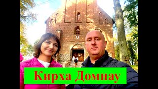 картинка: Кирха Домнау