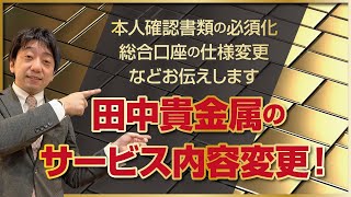 田中貴金属サービス変更内容をまとめました（純金積立・総合口座・価格公表時間など）