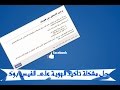 كيف تنشئ هوية مزورة وتأكيد جميع حسابات الفيسبوك بها | هويات مقبولة.   100/100