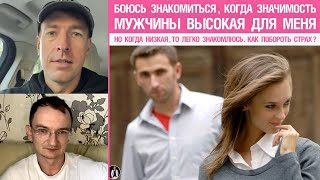 видео: Боюсь знакомиться, когда значимость мужчины высокая. Но когда низкая,то легко знакомлюсь.Что делать? картинка: Боюсь знакомиться, когда значимость мужчины высокая. Но когда низкая,то легко знакомлюсь.Что делать?