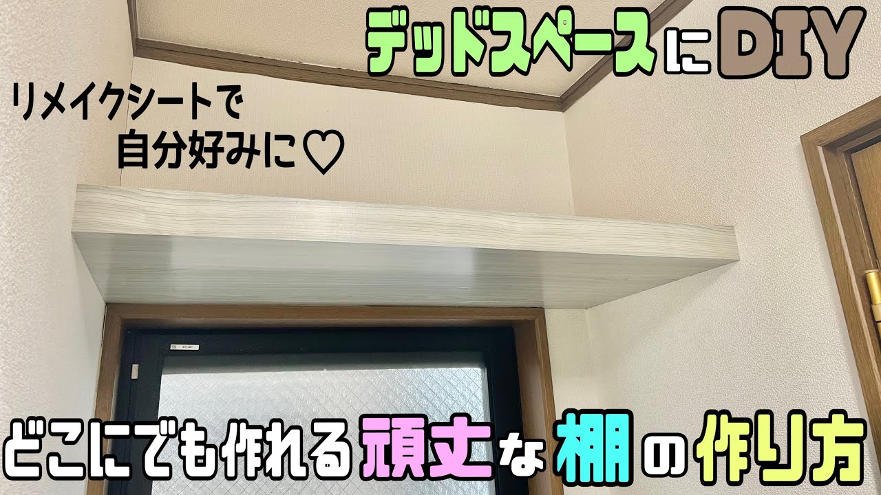 【DIY】【収納】棚の作り方！！頑丈で強度もある！！さらに高見えでキレイな棚に見せる方法！！勿体ないスペースに収納棚作り【リメイクシート】で、お部屋に合わせて色々なデザインの棚ができる！！#diy