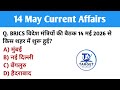 14 May 2026 Current Affairs 🔥 | Daily MCQs for SSC UPSC Railway | Target Affairs