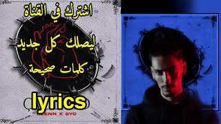 flenn ft syc Ça dépend/lyrics (كلمات الأغنية)كلمات أغنية فلان ساديبو