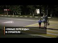 «Умные переходы» в Строителе