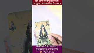 তুমি যাকে দিনরাত মনে করছ সে এই মুহূর্তে তোমাকে নিয়ে কি ভাবছে ❓#currentfeelings #tarot #lovelife