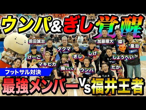 【ウンパ覚醒】豪華メンバーで福井王者とガチンコバトル！大観衆の前でスーパープレー連発！！！