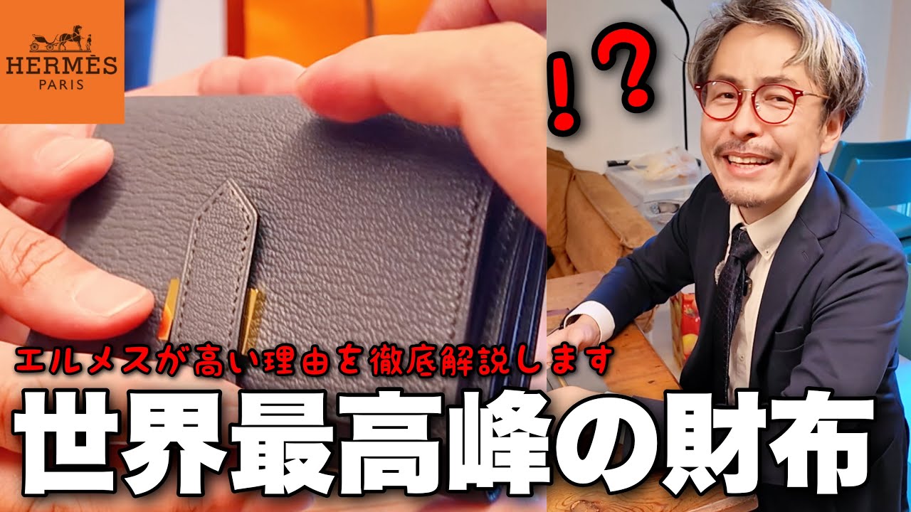 世界最高峰は伊達じゃない...「エルメス」の財布をカバン職人に徹底レビューしてもらいました【HERMÈS完全版Part1】