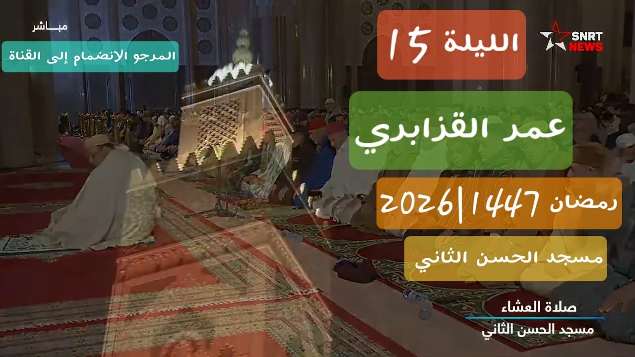 القزابري الليلة 15 رمضان 1447|2026 مسجد الحسن الثاني دون إعلانات