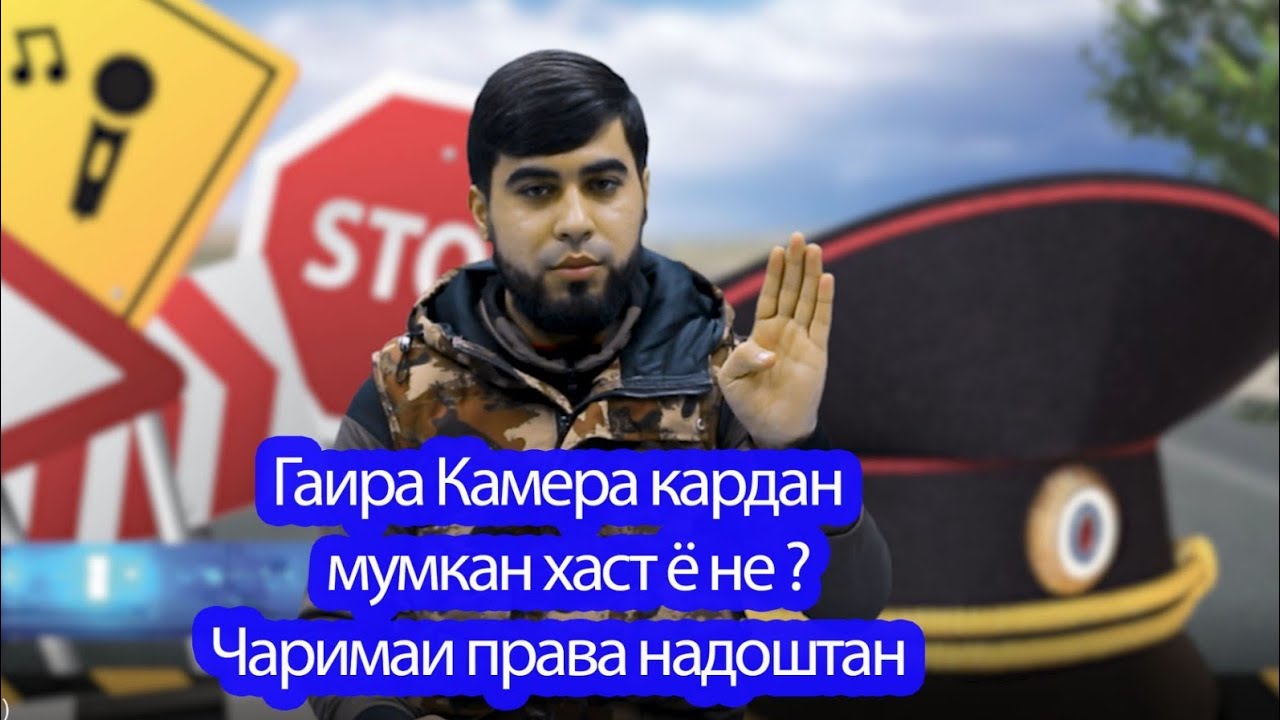 ГАИ - Ра Съёмка Кардан Мумкинай ? Чаримахои БДА ( ЮРИСТ TJ ) 11.03.20