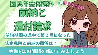 【社労士受験】「前納と還付請求の関係」について問題を解いてみましょう（令和8年の国年問題より）