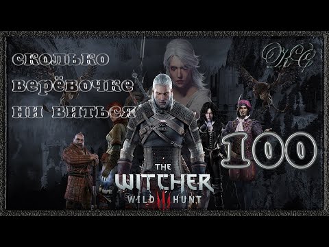Ведьмак 3 Дикая Охота #100 - Сколько Верёвочке Ни Виться - YouTube