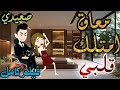 معاق امتلك قلبي كامل رومانسي صعيدي حكايات 