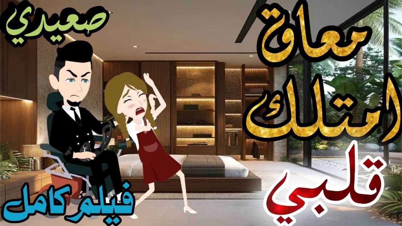 معاق  امتلك قلبي كامل #رومانسي #صعيدي #حكايات