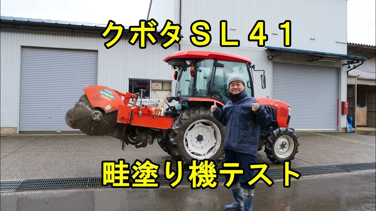 クボタSL41で畦塗り機テスト・KL41から変更・2019 - YouTube
