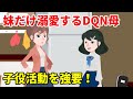 妹だけを溺愛するDQN母「娘をスター女優にするの!」→オーディションに落ち続けた結果、非行に走る妹…【スカッとする話】