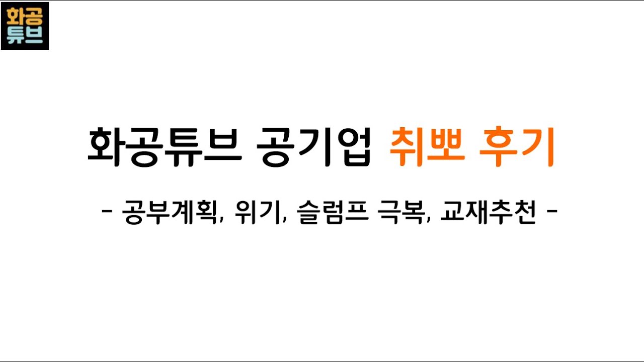 [공기업 준비] 화공튜브 공기업 합격 후기!! - 공부계획/위기/슬럼프 극복/교재 추천 -