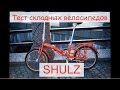 Тестируем складные велосипеды российской марки "Shulz"