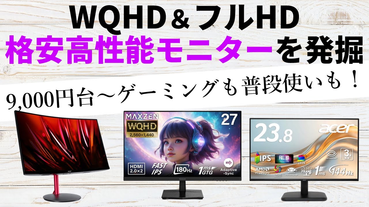 WQHD＆フルHDの格安高性能モニターを発掘！フルHD240Hz1.4万円、WQHD165Hz2万円、WQHD湾曲2.2万円など連発！