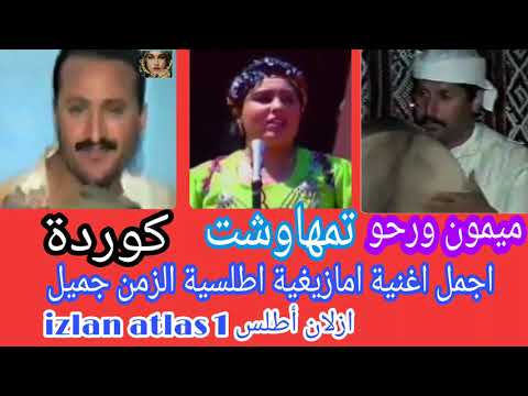 Mimon Ourhou Y Tamhaoucht Y Korda ميمون ورحو مع تمهاوشت مع كوردة 