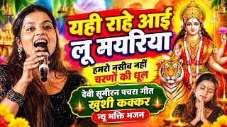 Bhakti Bhajan New Song #Khushi_Kakkar || Forgot My Doorstep, Returned This Way Oh Mother || Stage...