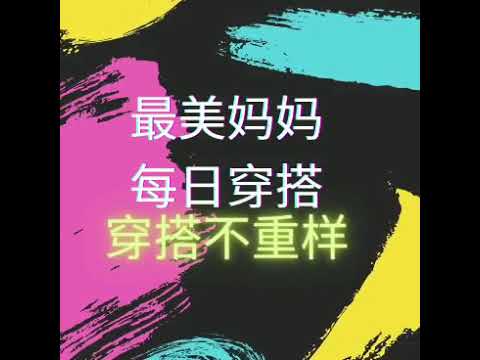 中老年时尚妈妈装
