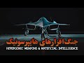 جنگ‌افزارهای هایپرسونیک و انقلاب هوش مصنوعی - مستند کوتاه | Hypersonic weapons and The AI Revolution Mp3 Song