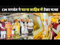 Punjab CM Bhagwant Mann ने  परिवार संग Patna Sahib Gurudwara में टेका मत्था