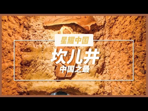 中国最长的地下河——坎儿井#旅游胜地 #探秘 #文化遗产 #新疆 #人文历史 #中国之最