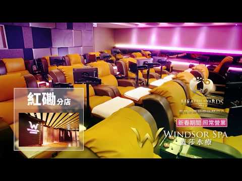 【廣告】薀莎水療 Windsor SPA｜所有分店｜農歷新年