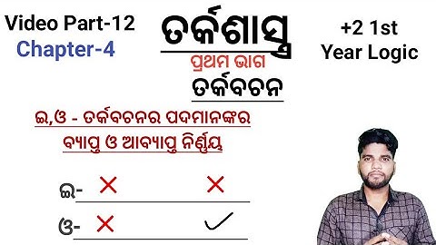 +2 1st year Logic Subject, ଇ ଓ ତର୍କବଚନ ପଦର ବ୍ୟାପ୍ତ ନିର୍ଣ୍ଣୟ