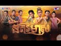 #រឿងខ្មែរ នគរមាស ភាគ2