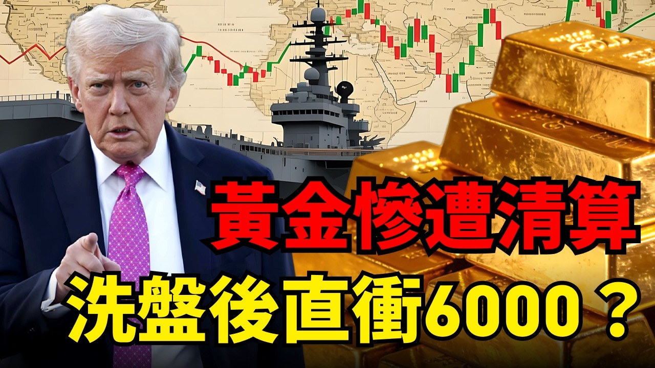 戰火狂燒黃金竟暴跌？揭密華爾街「流動性絞殺」幕後真兇！金價暴跌是爲了漲更高？1974歷史噩夢重演！撐過這波大清洗，繼續上看6000美元？#黃金價格#去美元化 #中東戰爭 #聯準會